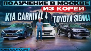Обзор получения в Москве KIA Carnival 4 и Toyota Sienna с салонами на 7 и 9 мест из Кореи