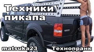 ТЕХНИКИ ПИКАПА  Технопранк от Matsuka23