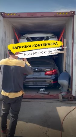 Погрузка авто в контейнер.