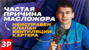 Масложор? Неисправен клапан вентиляции! Простой способ снизить расход масла в двигателе