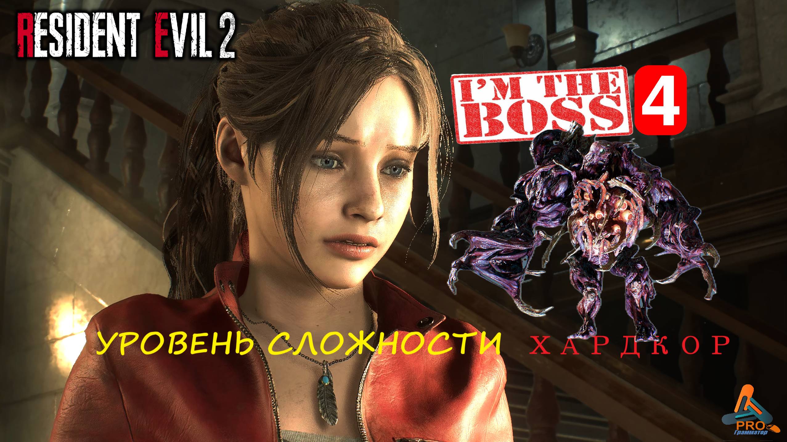 Resident Evil 2 сражение с боссом: 4-я форма Уильяма Биркина в режиме «Хардкор» за Клэр Редфилд смотреть онлайн
