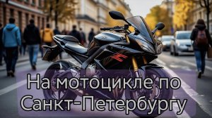 На мотоцикле по Санкт-Петербургу
