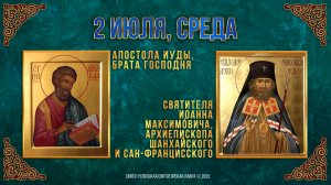 Ап. Иуды, брата Господня. Свт. Иоанна, архиеп. Шанхайского и Сан-Францисского. 02.07.2025 г.