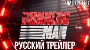Бегущий человек (Русский трейлер 2025) | Озвучка от DMITRY TER