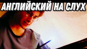 Изучай английский по третьей книге о Гарри Поттере - Harry Potter and the Prisoner of Azkaban (1.1)