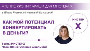 «КАК МОЙ ПОТЕНЦИАЛ КОНВЕРТИРОВАТЬ В ДЕНЬГИ?» Чтения Хроник Акаши учениками Школы ХА Н. Казаковой