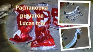 Lucas trw - распаковка, обзор и установка своими руками рычагов