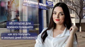 Об отпусках для военнослужащих в 2025 г.