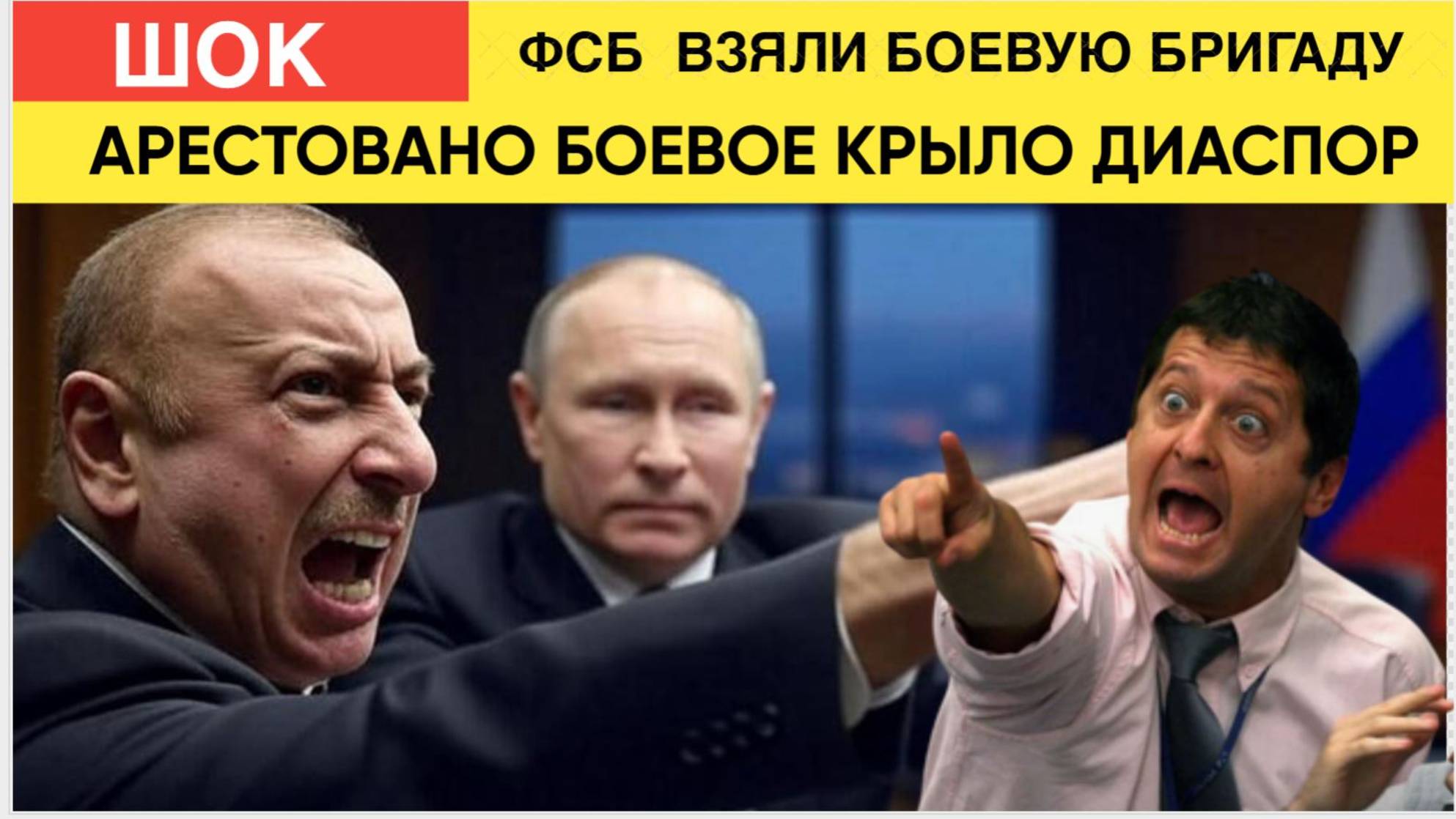 СРОЧНО! СКАНДАЛ В БАКУ ФСБ РАЗГРОМИЛИ БОЕВУЮ ГРУППУ АЗЕРБАЙДЖАНСКОЙ ДИАСПОРЫ! АЛИЕВ РУХНУЛ