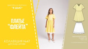 Платье "ФЛЕЙТА". Журнал ″Я шью″ №47