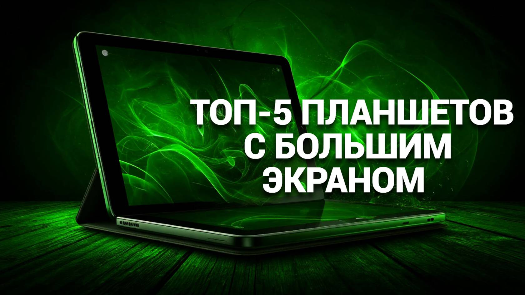 🔥 Лучшие планшеты с большим экраном 2025 года! ТОП-5 моделей для работы и развлечений — смотрите!
