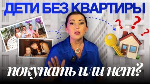 Не покупайте квартиру ребенку, пока не посмотрите это видео. Мой личный опыт.