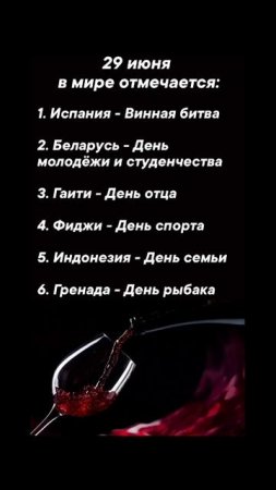29 июня в мире отмечается #врек #вленту #популярное #праздник #празднуетпланета #июнь