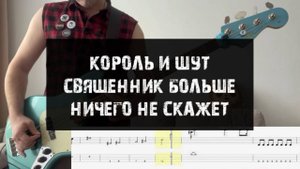 Король и Шут - Священник больше ничего не скажет (бас партия + табы)