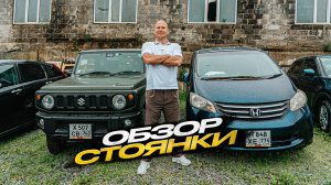 Обзор стоянки