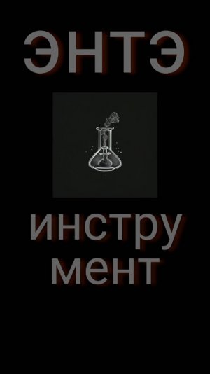 ЭНТЭ - Инструмент