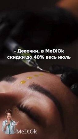 Ждем вас в MeDiOk