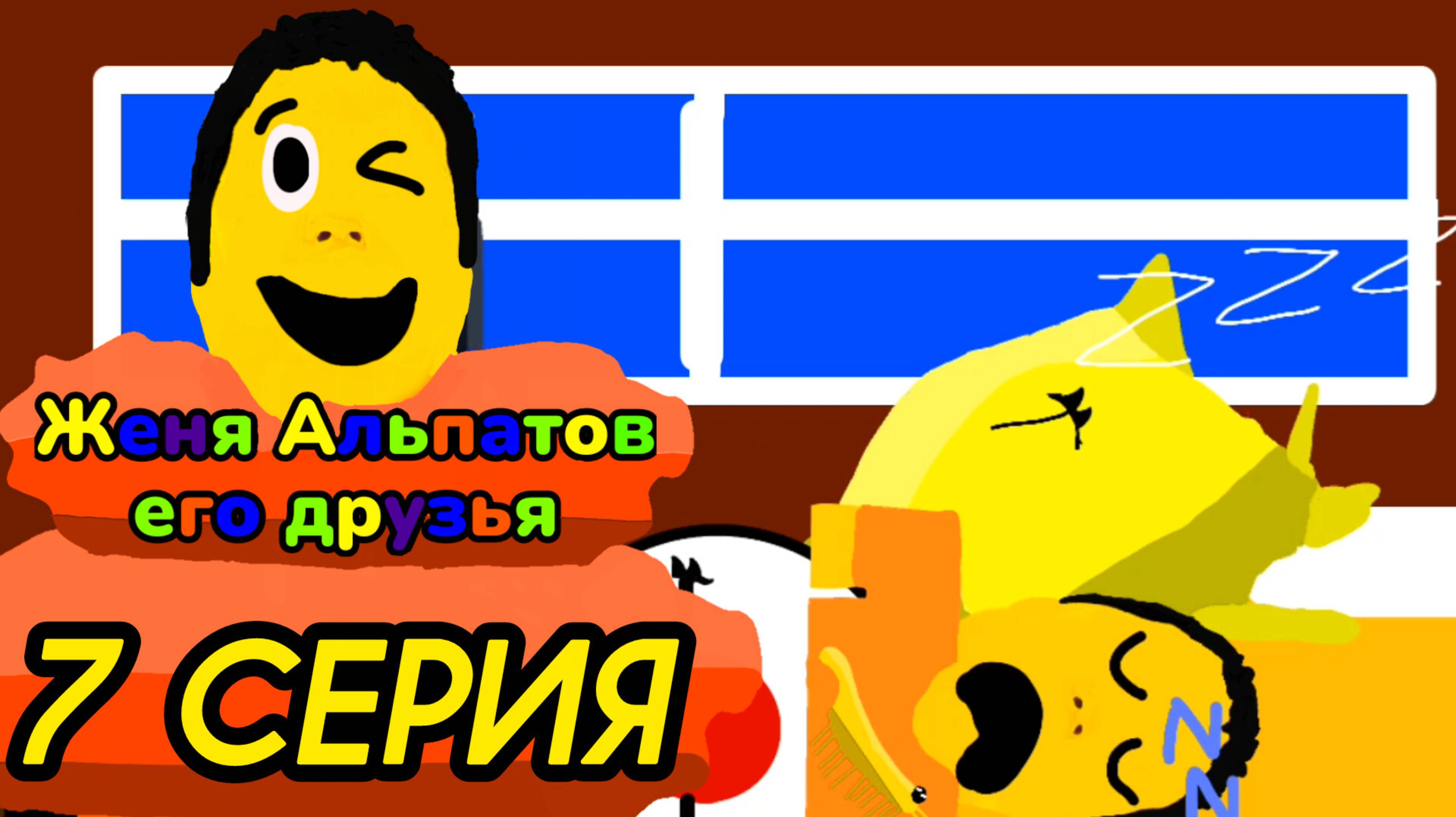7 серия (Женя Альпатов его друзья) сериал