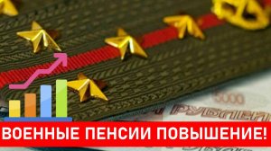Военные Пенсии новый порядок расчета. Кому повысят?