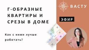 ВАСТУ. КАК РАБОТАТЬ С Г-ОБРАЗНЫМИ КВАРТИРАМИ И СРЕЗАМИ