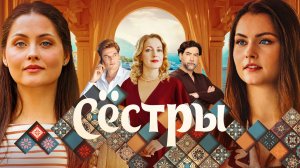Сестры 5 серия смотреть сериал Сестры