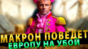 Макрон поведет Европу на убой