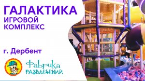 Детский игровой центр "Галактика"