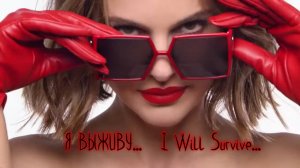 Я ВЫЖИВУ*   I Will Survive