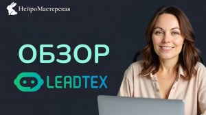 Обзор платформы Leadtex: Как собрать ИИ-бота в Telegram за 1 вечер (без кода!)