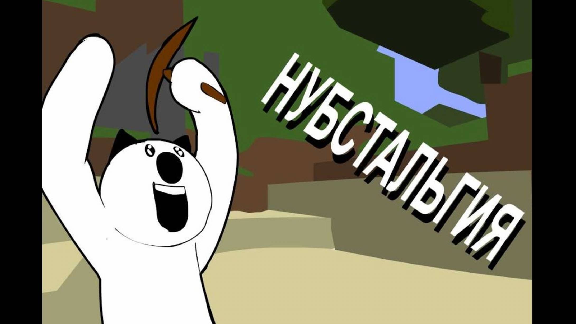 Нубстальгия (Короткий Гайд по Майнкрафт Бета) (перезалив) смотреть онлайн