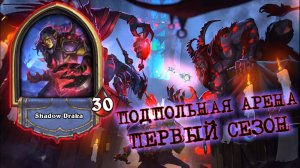 РЕМОРИЯ И КАЖДЫЙ БОЙ КАК ЗА ДВЕНАДЦАТЬ | Арена | Hearthstone