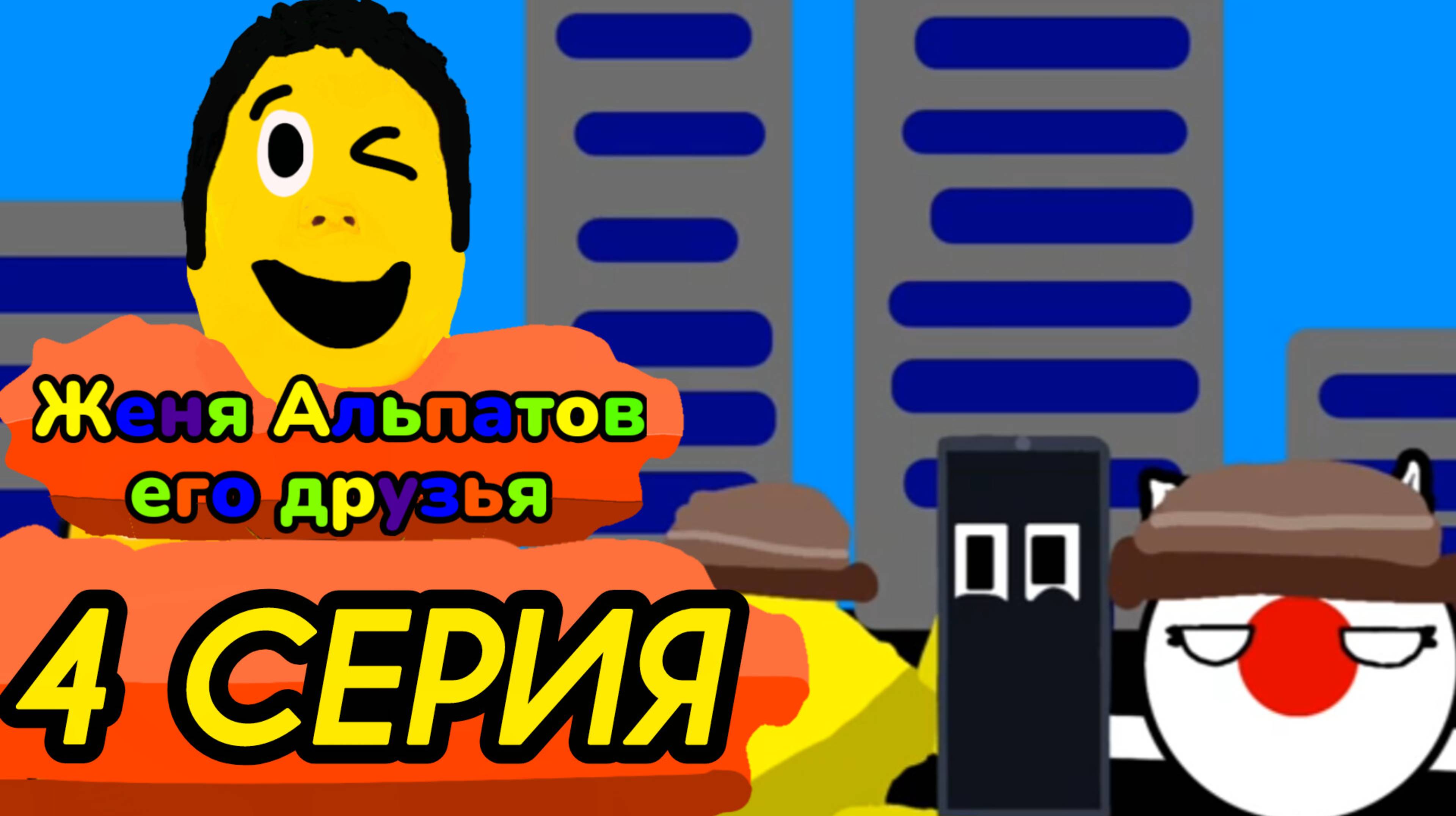 4 серия (Женя Альпатов его друзья )