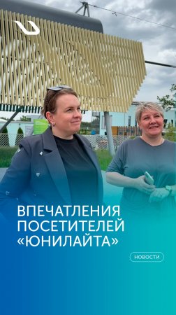 Впечатления посетителей «Юнилайта»