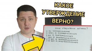 Какое утверждение верно? Большинство не может решить