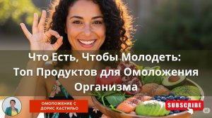 Что Есть, Чтобы Молодеть: Топ Продуктов для Омоложения Организма #красотаназдоровье