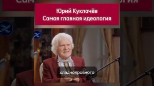 САМАЯ ГЛАВНАЯ ИДЕОЛОГИЯ 
от Юрия Куклачёва