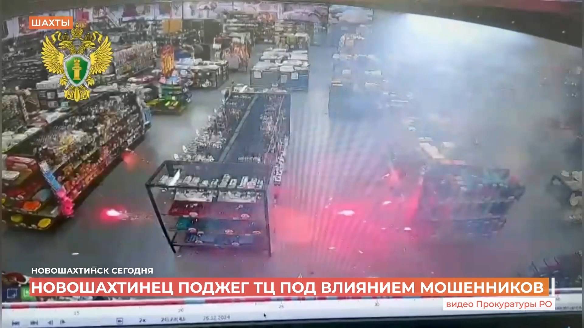 Поджог по указке мошенников: новошахтинца будут судить за фейерверк в ТЦ в Шахтах.