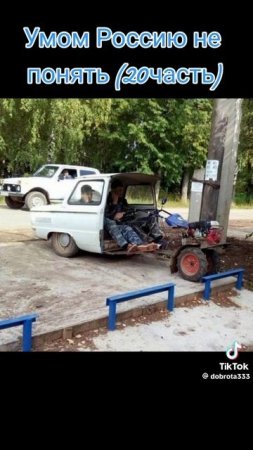 Россию умом не понять 20 часть