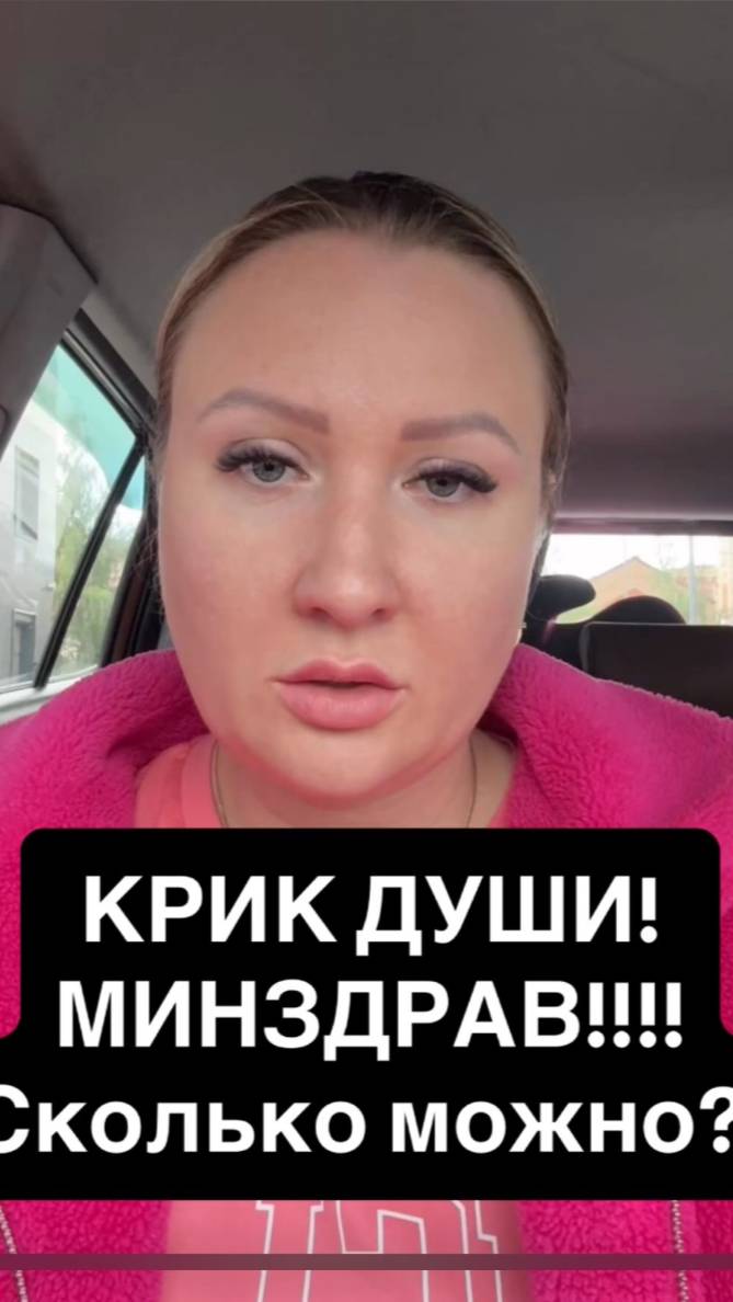 Крик души!!! МИНЗДРАВ, СКОЛЬКО МОЖНО?