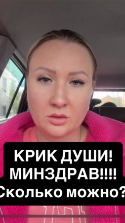 Крик души!!! МИНЗДРАВ, СКОЛЬКО МОЖНО?