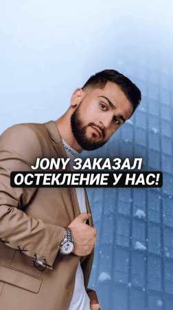JONY заказал остекление у нас!🤩 #shorts