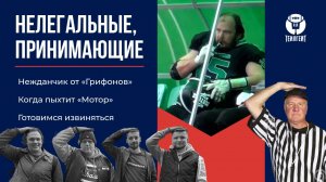 «Нелегальные, принимающие». Нежданчик от «Грифонов», когда пыхтит «Мотор», готовимся извиняться