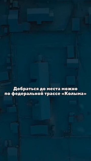 Томтор — самое холодное обитаемое место на земле