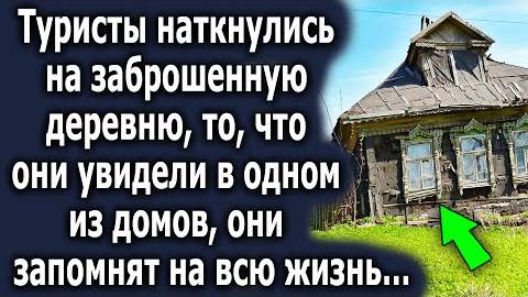 Туристы наткнулись на заброшенную деревню, то, что они увидели в одном из домов, они запомнят...
