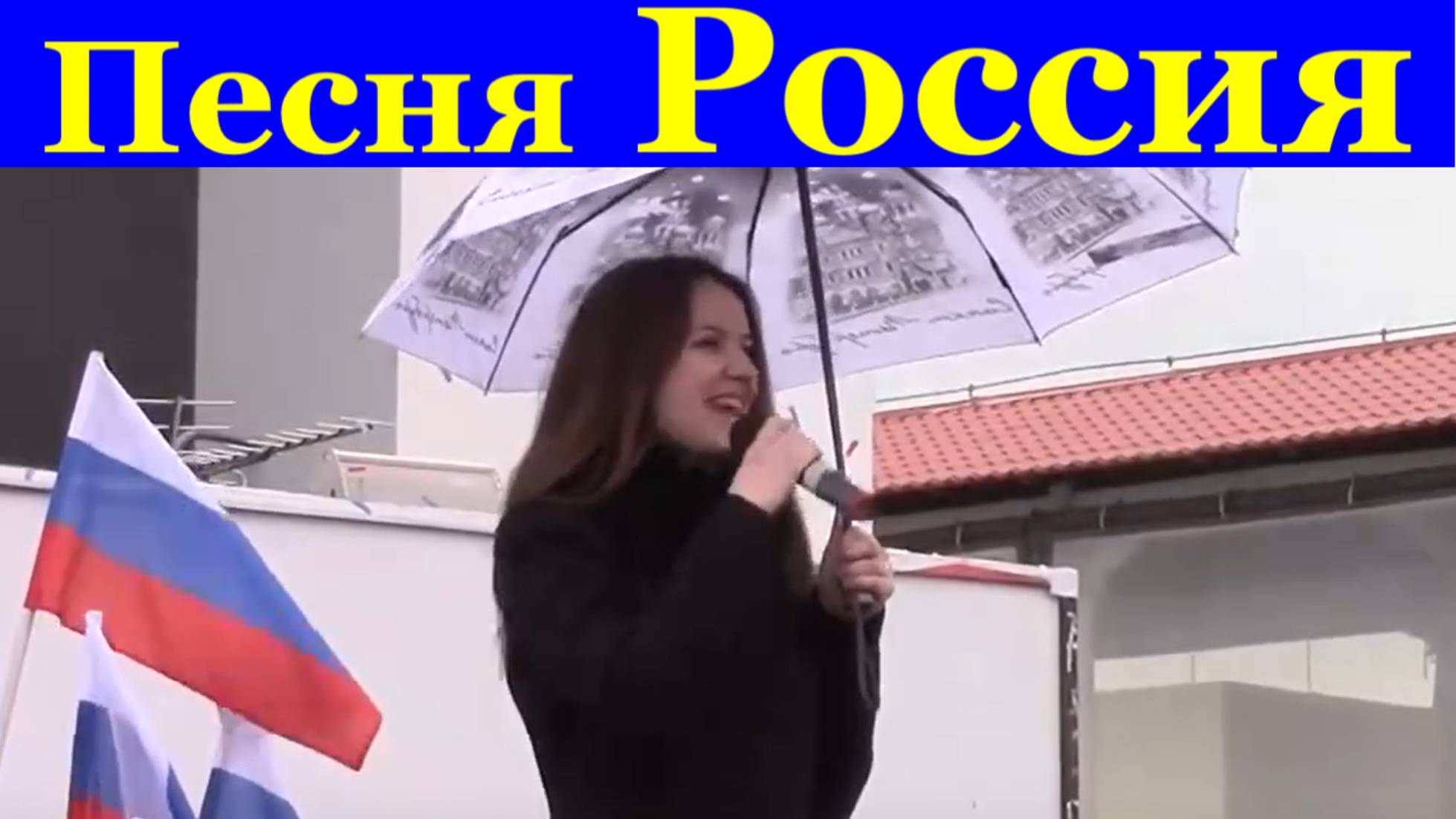 Песня Россия Песни патриотические популярные о родине России