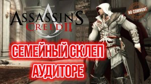 Assassins Creed II - Семейный склеп Аудиторе Прохождение Без Комментариев