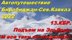 13.КБР. Подъем на Эльбрус. И все таки он открылся! Автопутешествие Биробиджан-Сев.Кавказ 2022