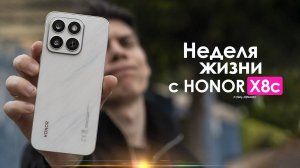 НЕДЕЛЯ с HONOR X8c — неудобная ПРАВДА о народном БЮДЖЕТНИКЕ!