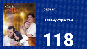 В плену страстей 118 серия (сериал, 1999)