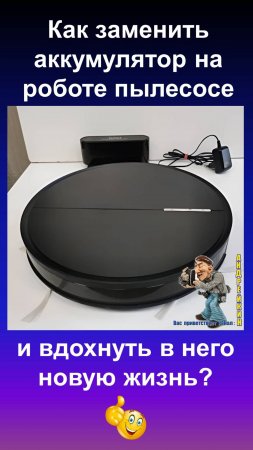 Как заменить аккумулятор в роботе пылесосе пошаговая видеоинструкция